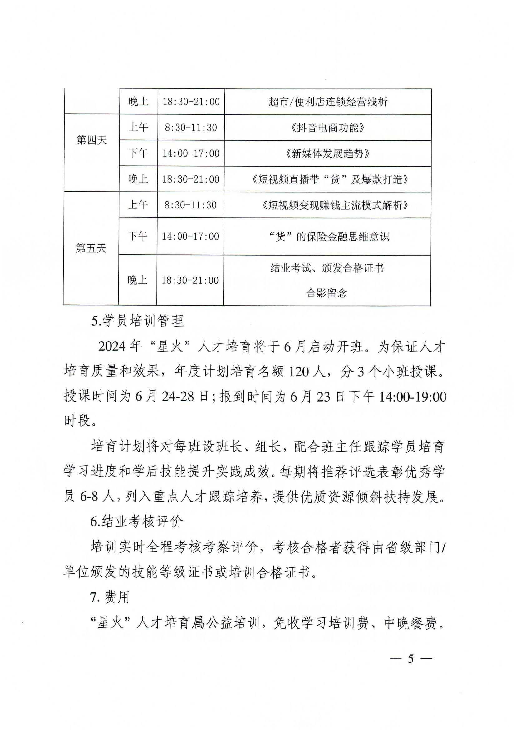 1_关于做好2024年乡村振兴职业技能提升“星火”人才培训工作的通知_04.jpg