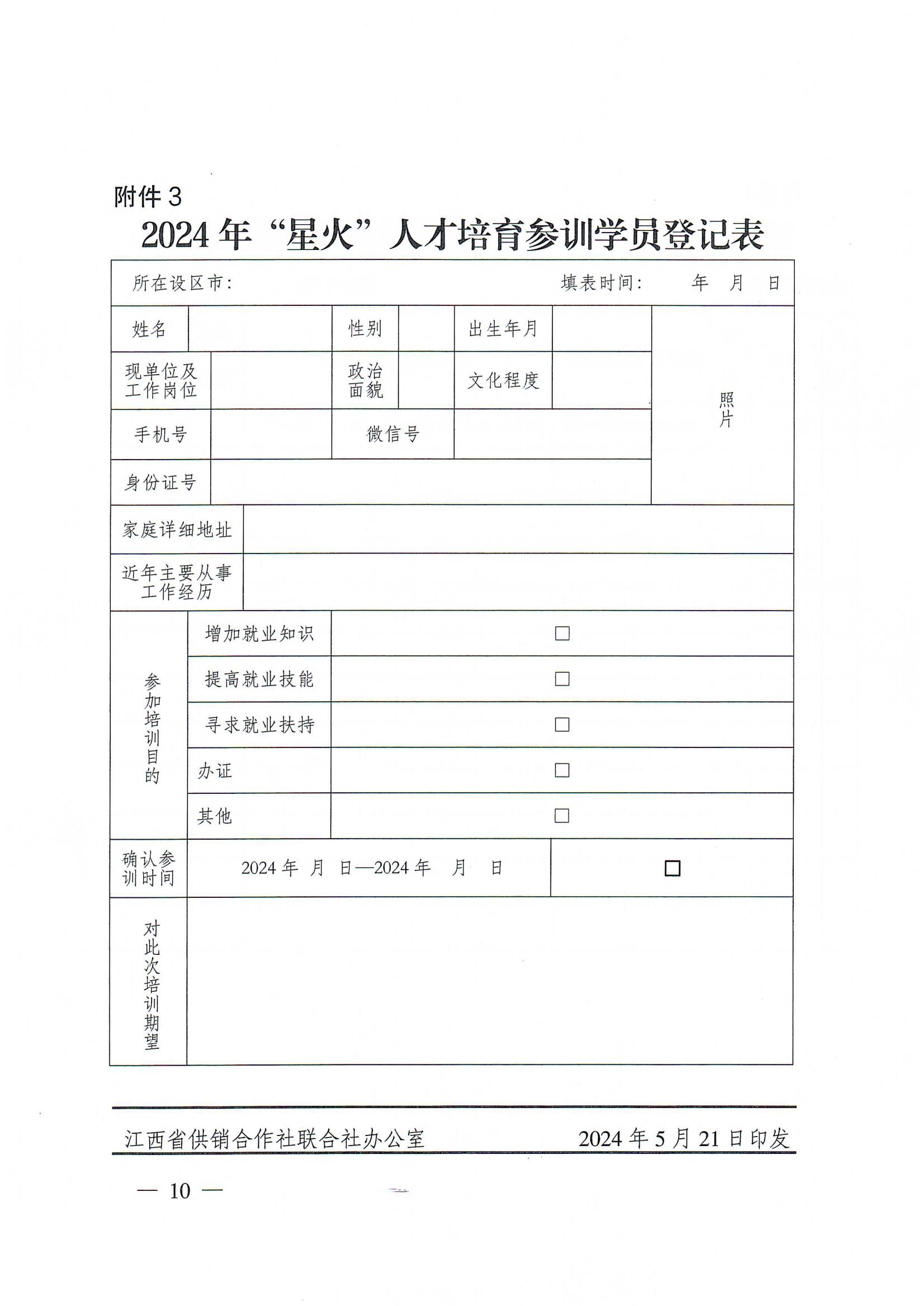 1_关于做好2024年乡村振兴职业技能提升“星火”人才培训工作的通知_09.jpg