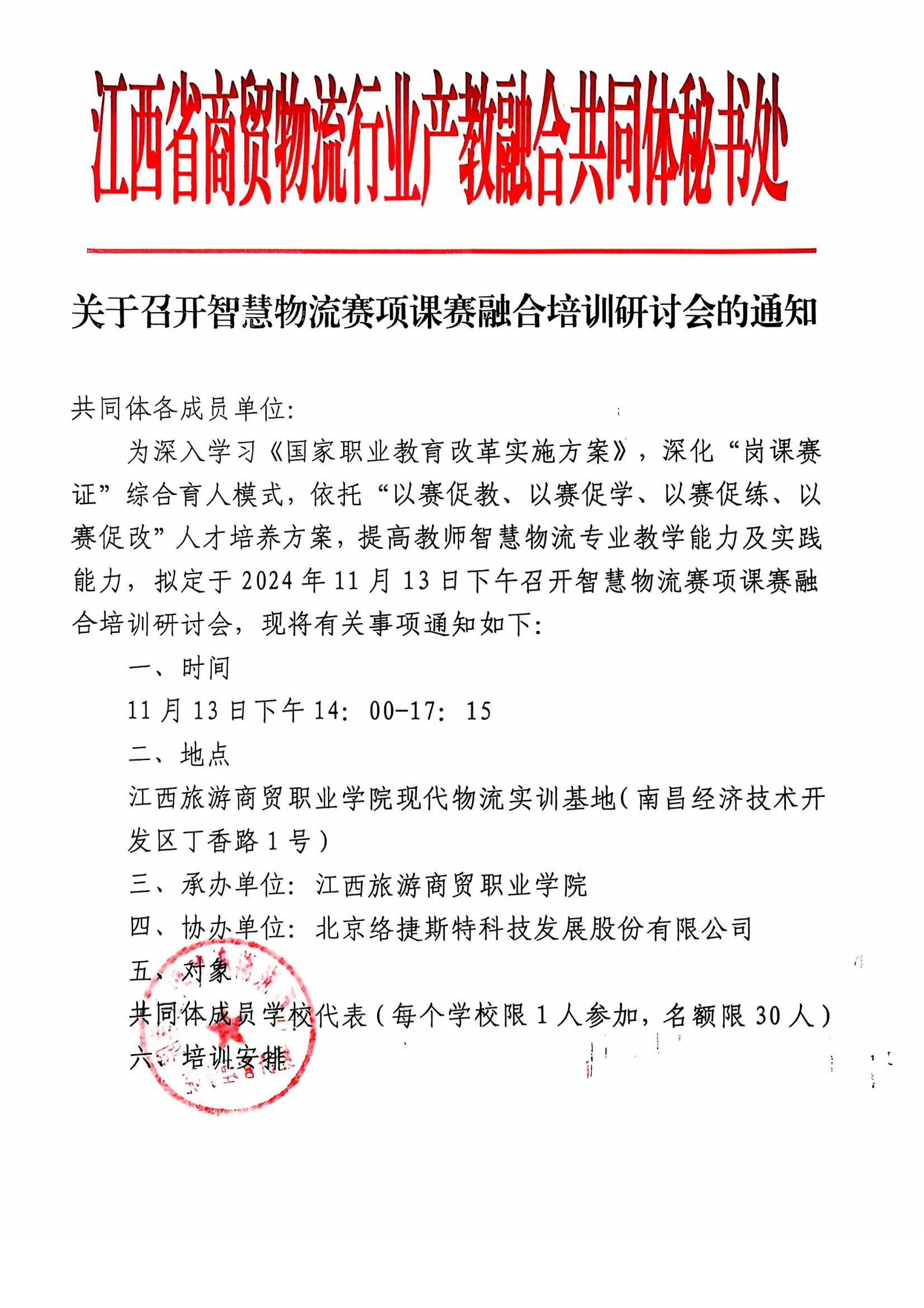 关于召开智慧物流赛项课赛融合培训研讨会的通知_00.jpg